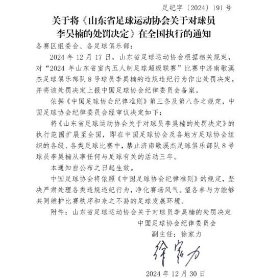 五人制球員李昊楠因球場暴力被禁足三年，執(zhí)行范圍擴大至全國