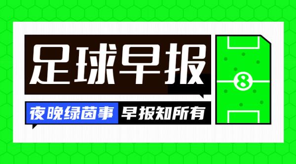 早報(bào)：讓二追三！AC米蘭3-2國(guó)米奪意超杯
