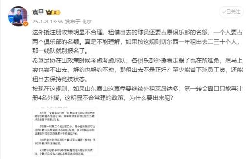袁甲：外援政策明顯不合理，外租球員還占原球隊名額&不能理解