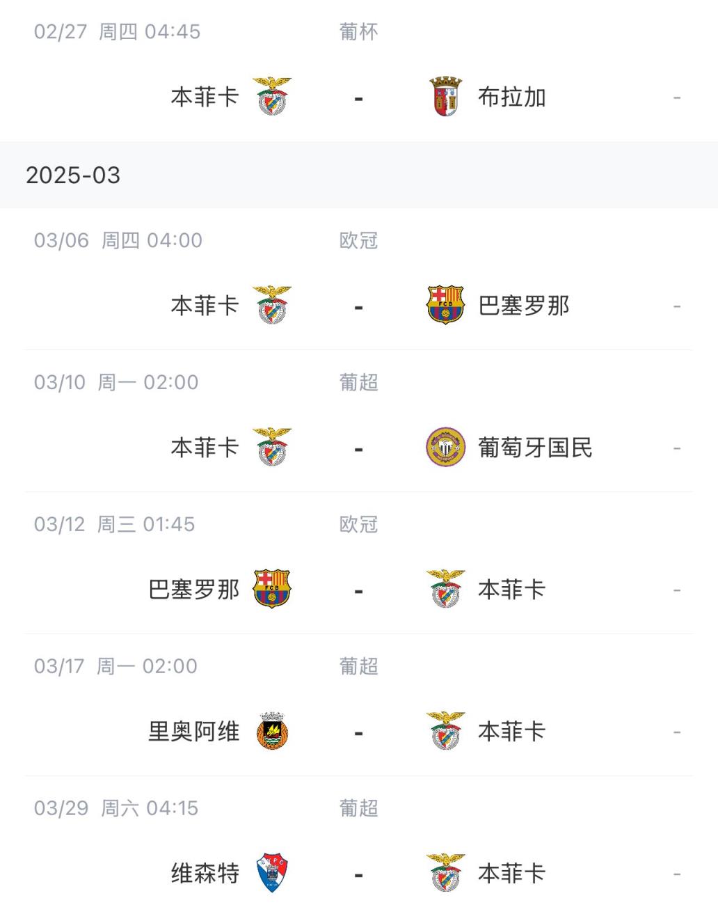 讓路歐冠！本菲卡戰(zhàn)巴薩首回合比賽前的葡超比賽推遲進(jìn)行